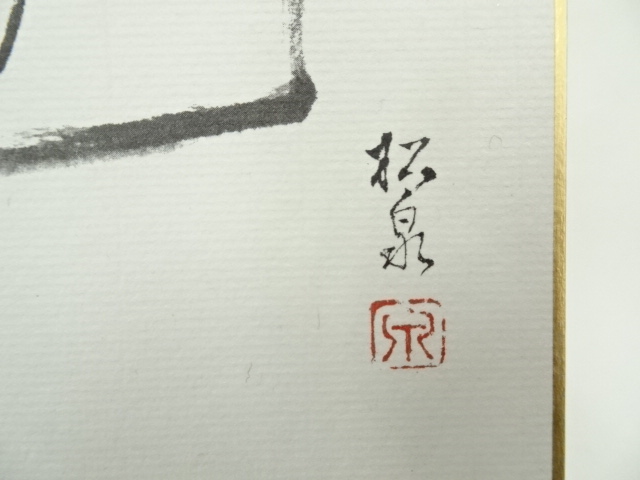 E1254 前大徳寺 雪尾要道 「薫風自南来」書 肉筆紙本